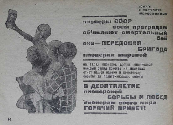 Затейник. № 8. Десять лет Детской коммунистической организации СССР. М., 1932.
